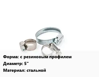 Хомут с резиновым профилем D=5" стальной